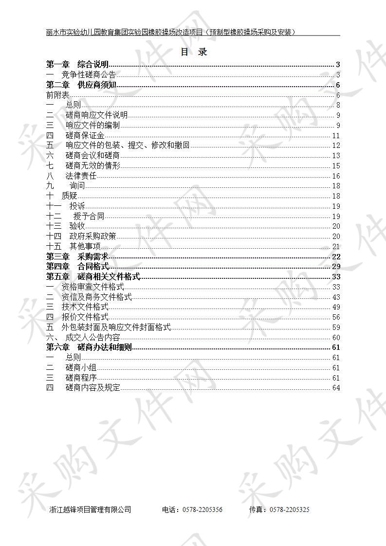 丽水市实验幼儿园教育集团实验园塑胶操场改造项目