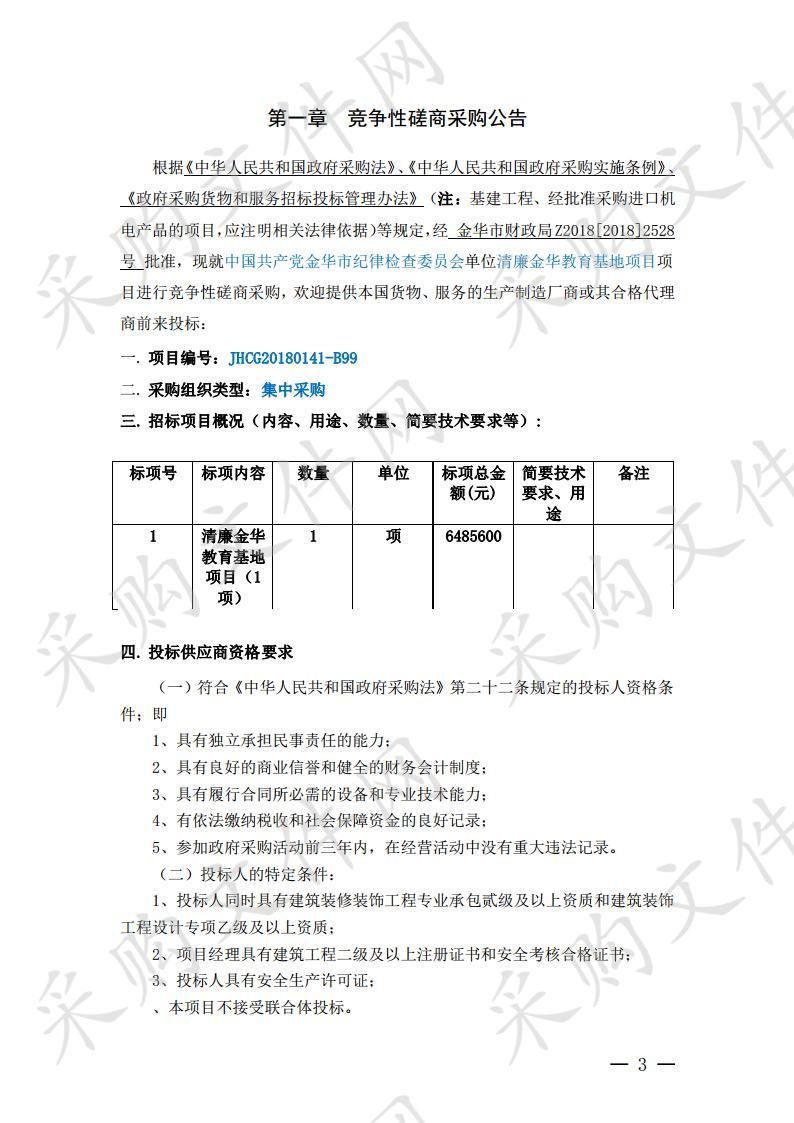 中国共产党金华市纪律检查委员会清廉金华教育基地项目