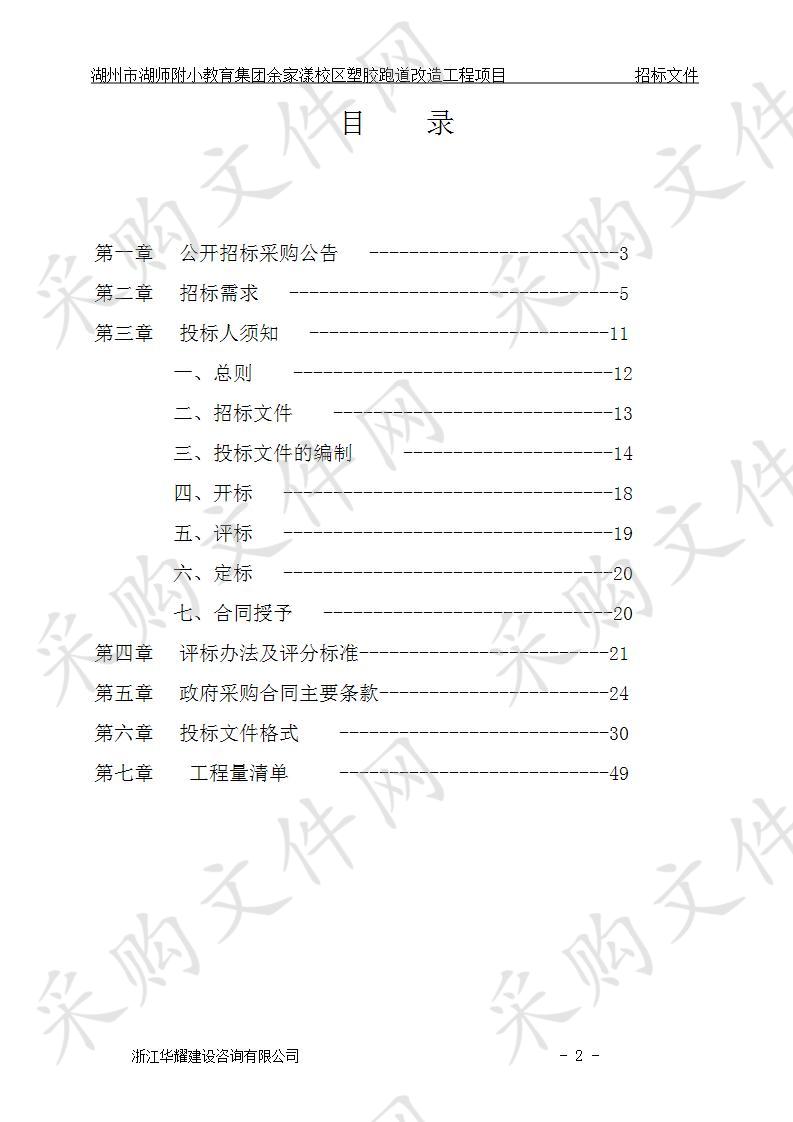 湖州市湖师附小教育集团余家漾校区塑胶跑道改造工程项目