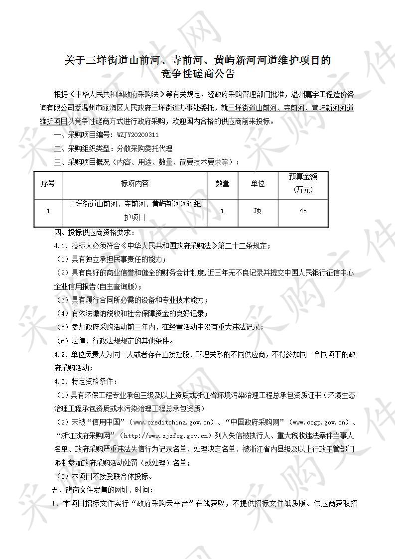 三垟街道山前河、寺前河、黄屿新河河道维护项目