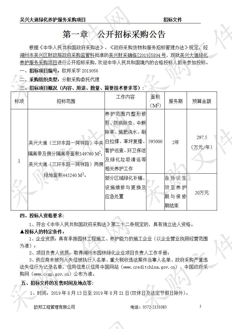 吴兴大道绿化养护服务采购项目