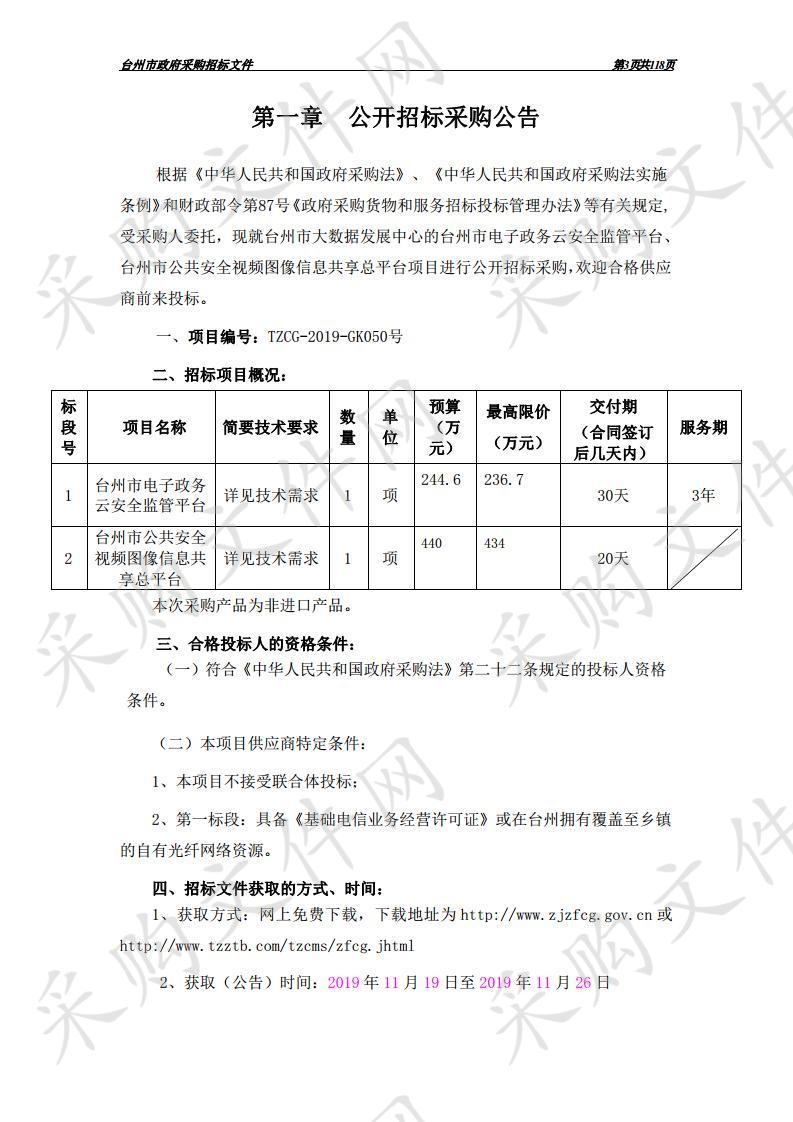 台州政务云监管平台、台州市公共安全视频图像信息共享总平台（一标段）