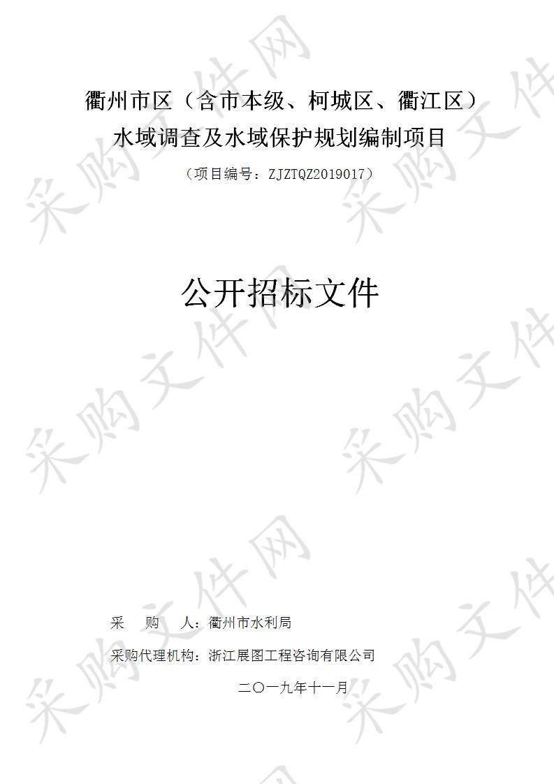 衢州市区（含市本级、柯城区、衢江区）水域调查及水域保护规划编制