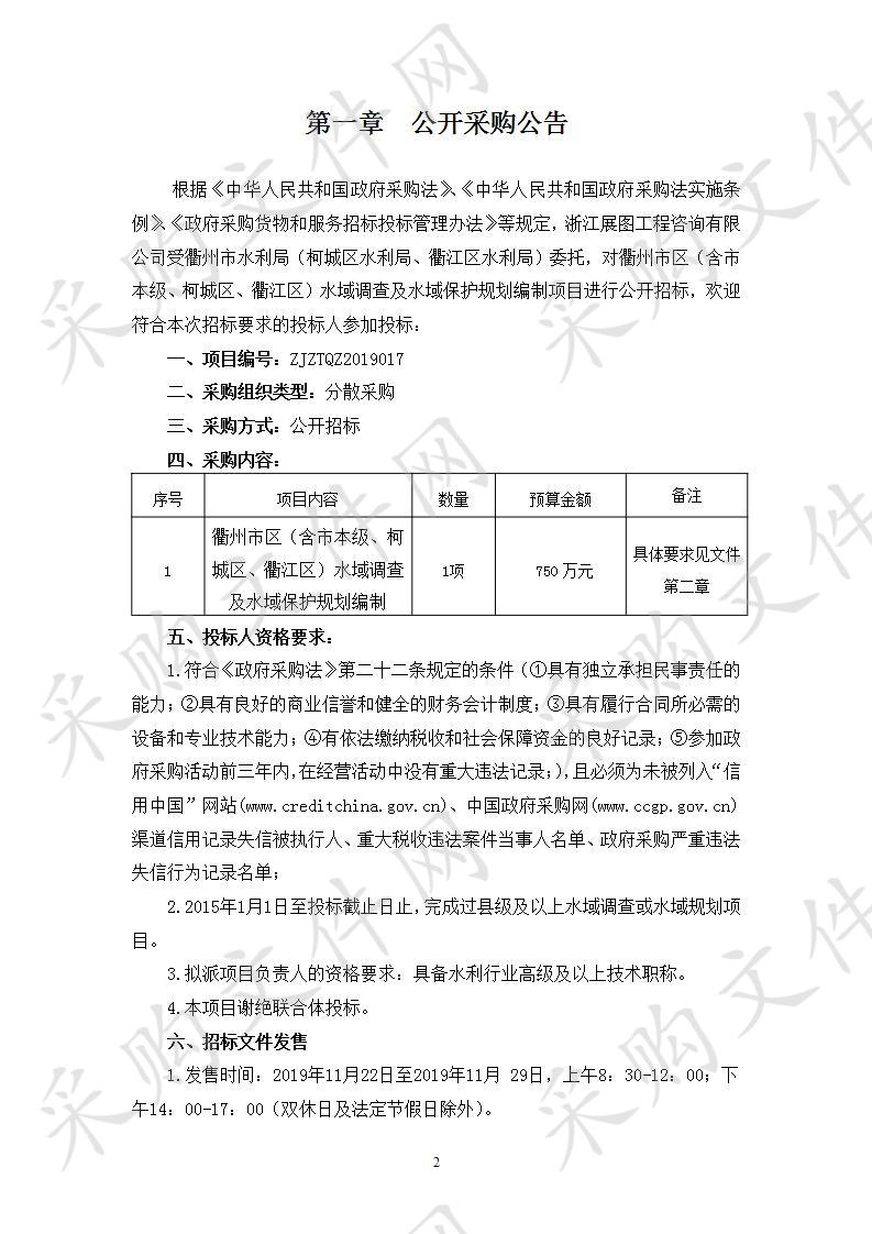 衢州市区（含市本级、柯城区、衢江区）水域调查及水域保护规划编制