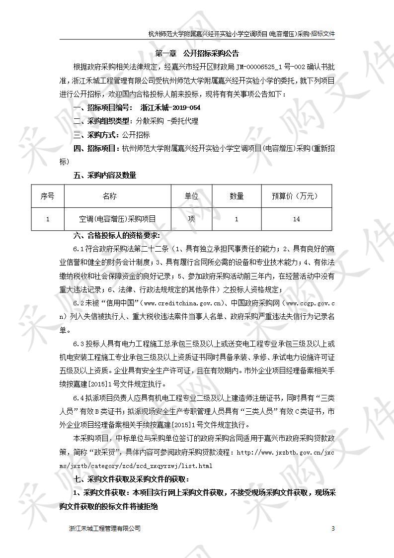 杭州师范大学附属嘉兴经开实验小学空调项目(重新招标)