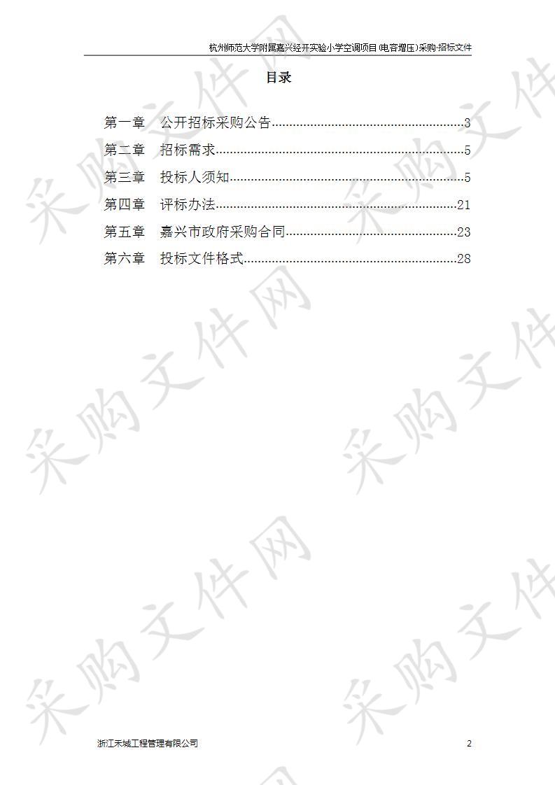 杭州师范大学附属嘉兴经开实验小学空调项目(重新招标)