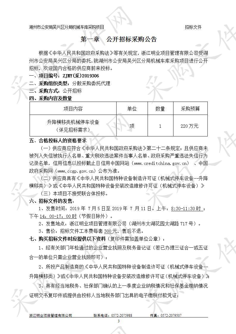 湖州市公安局吴兴区分局机械车库采购项目