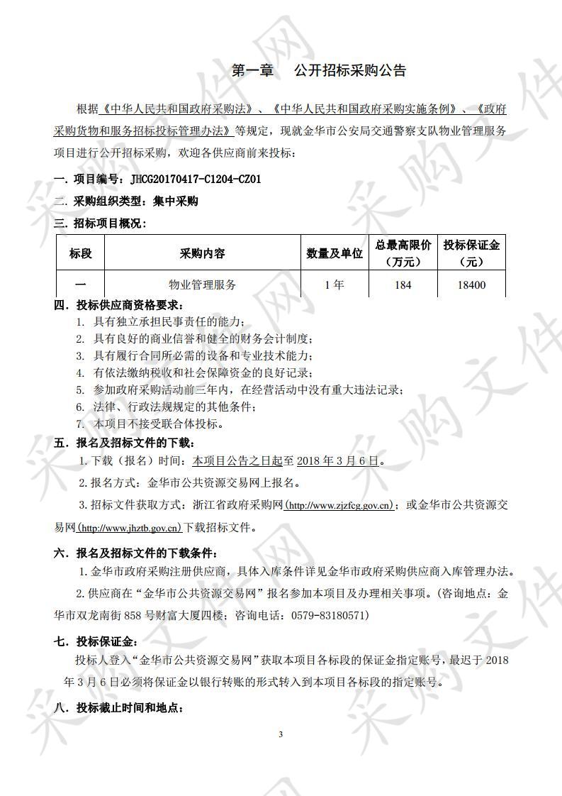 金华市公安局交通警 察支队物业管理服务项目