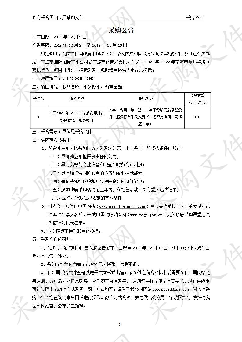 关于2020年-2022年宁波市足球超级联赛执行承办项目