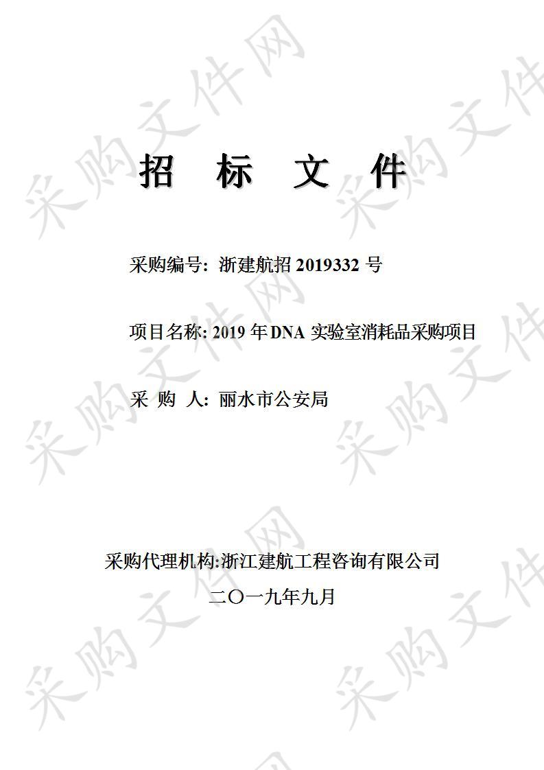 2019年DNA实验室消耗品采购项目