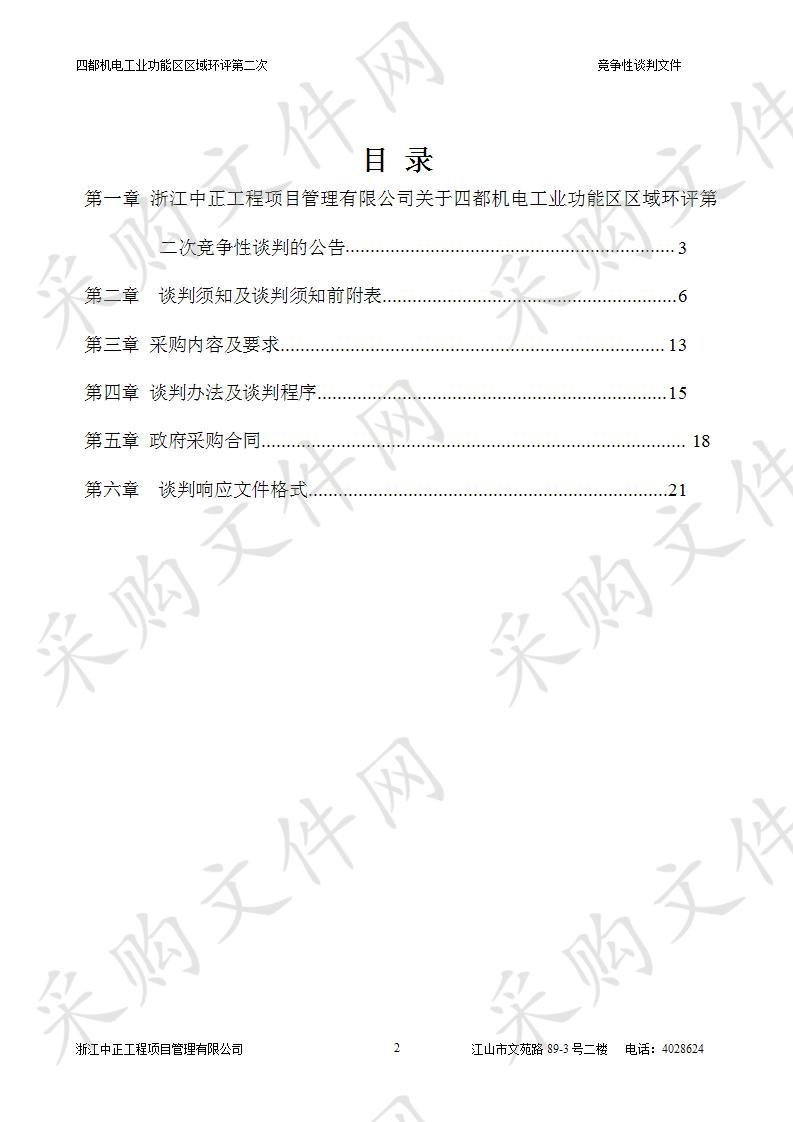 四都机电工业功能区区域环评第二次