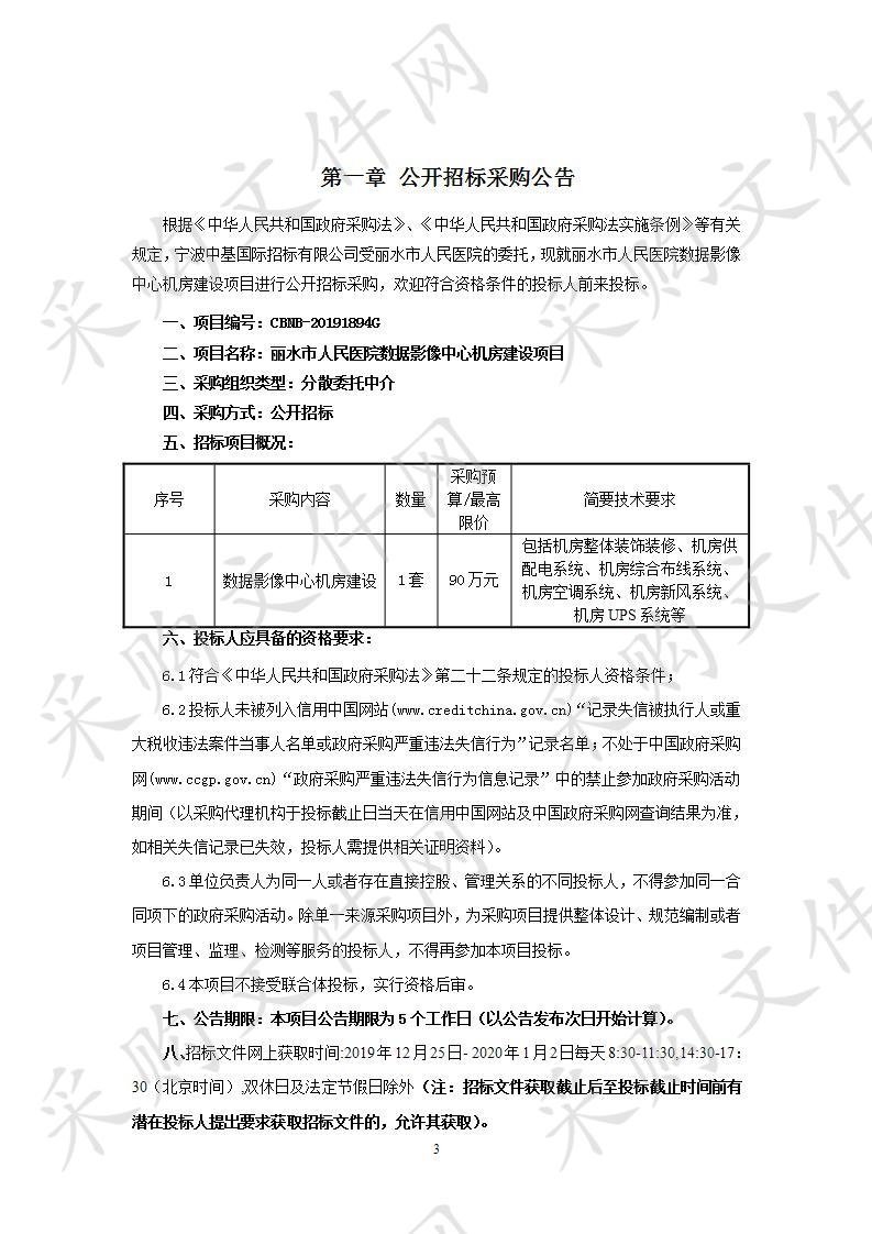 丽水市人民医院数据影像中心机房建设项目