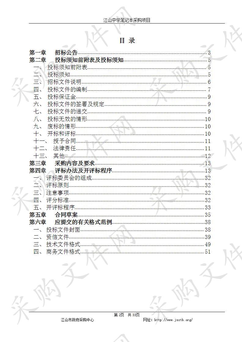 江山中学江山中学笔记本采购项目 