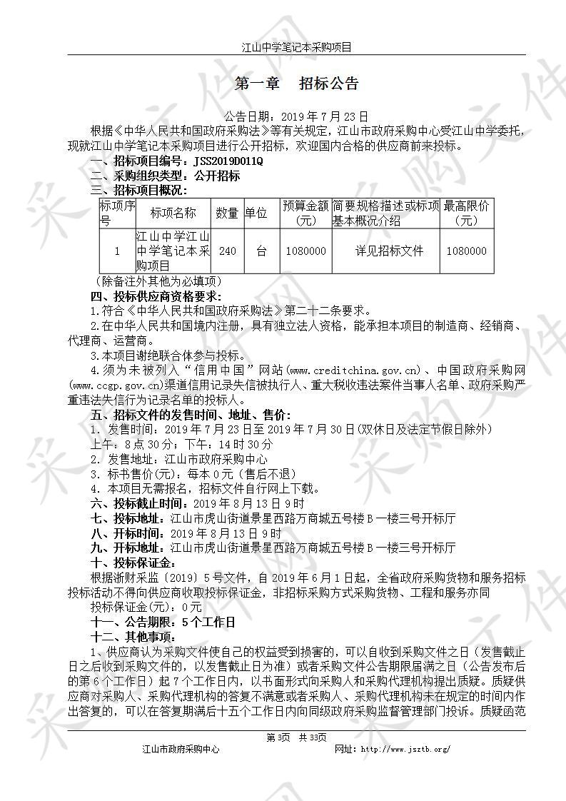 江山中学江山中学笔记本采购项目 