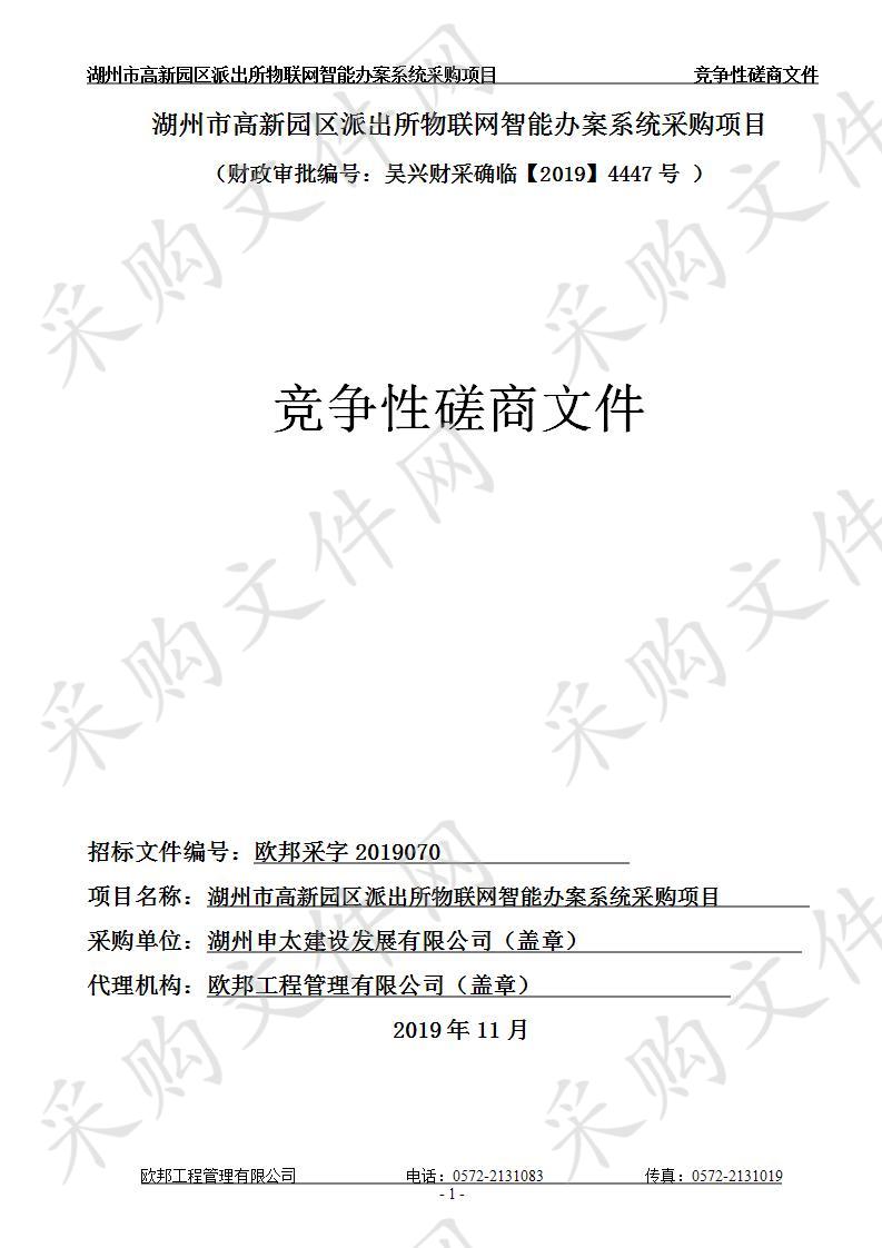 湖州市高新园区派出所物联网智能办案系统采购项目