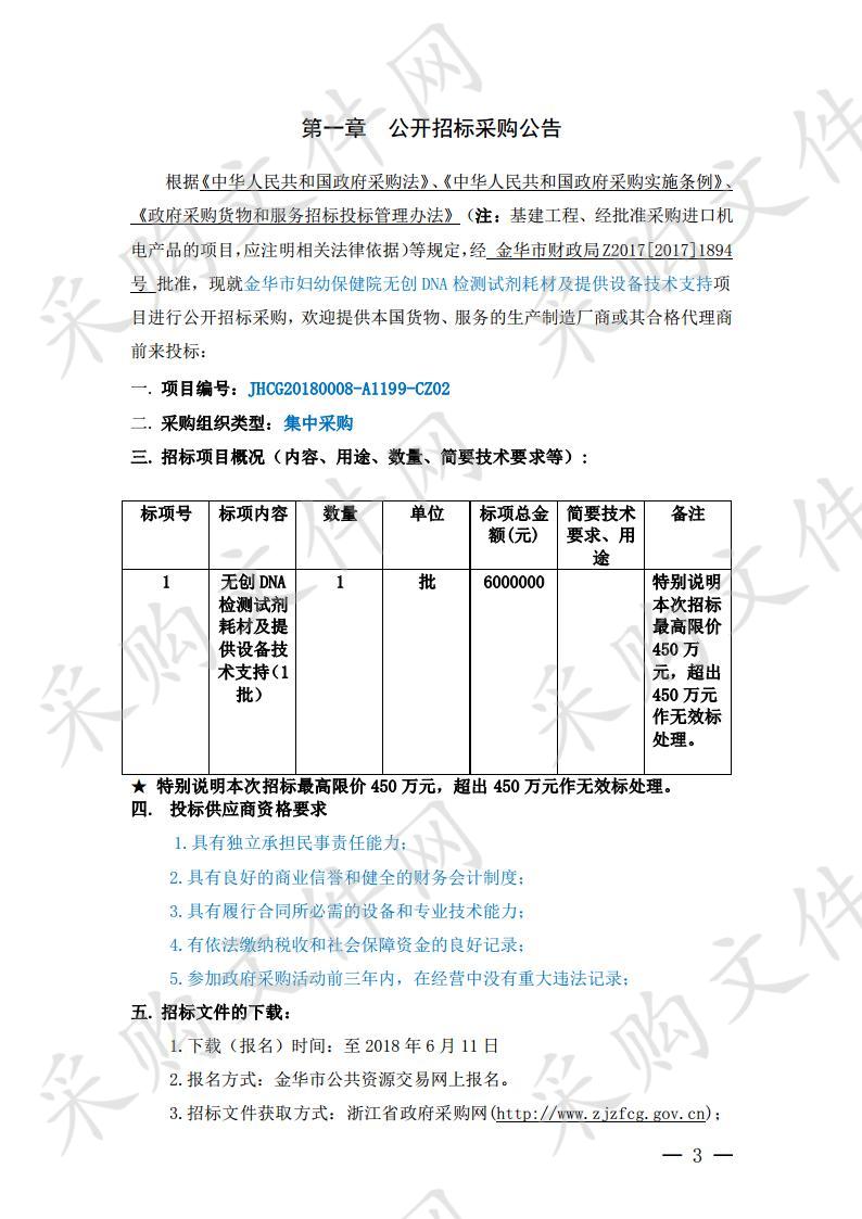 无创 DNA 检测试剂耗材及提供设备技术支持项目