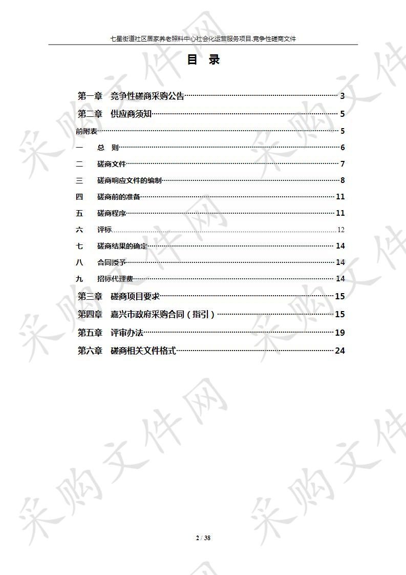 七星街道社区居家养老照料中心社会化运营服务项目