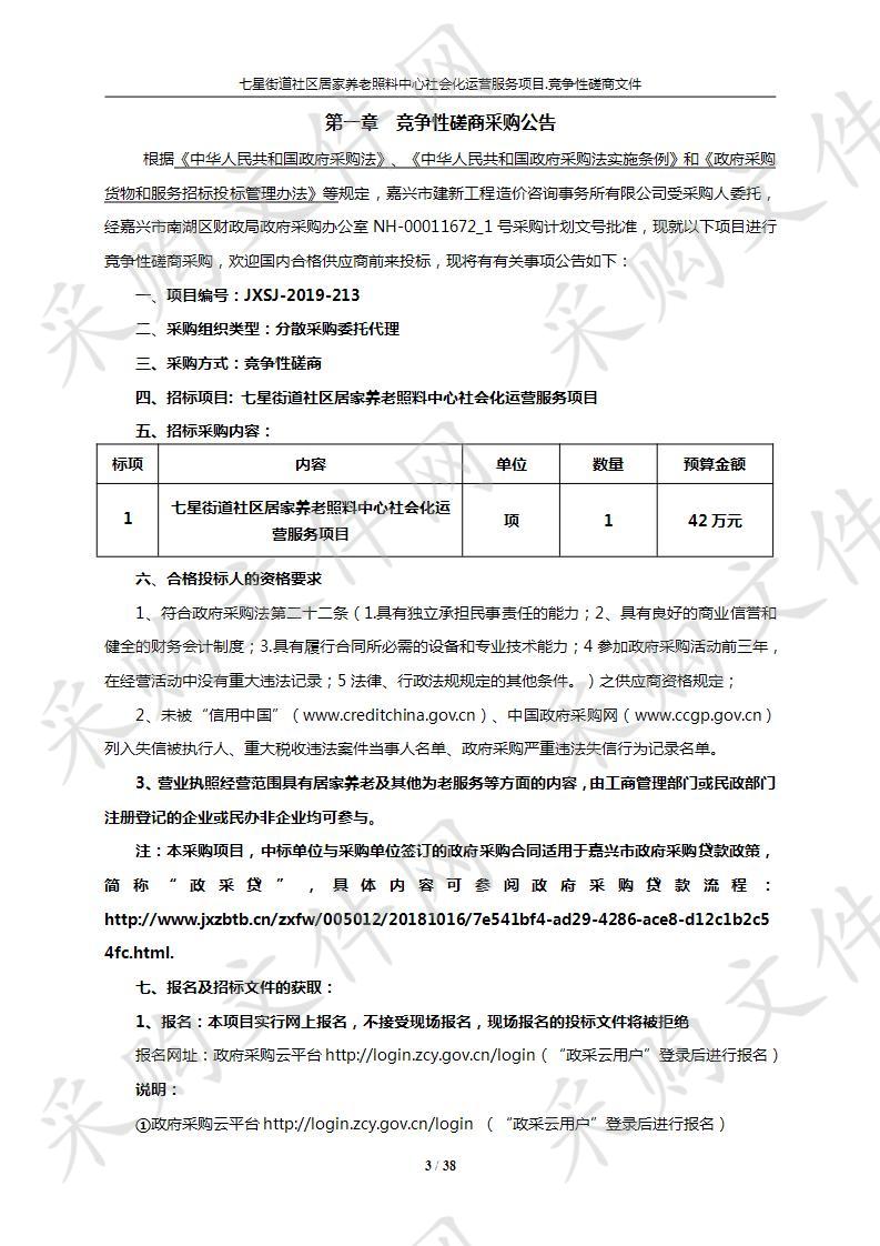 七星街道社区居家养老照料中心社会化运营服务项目