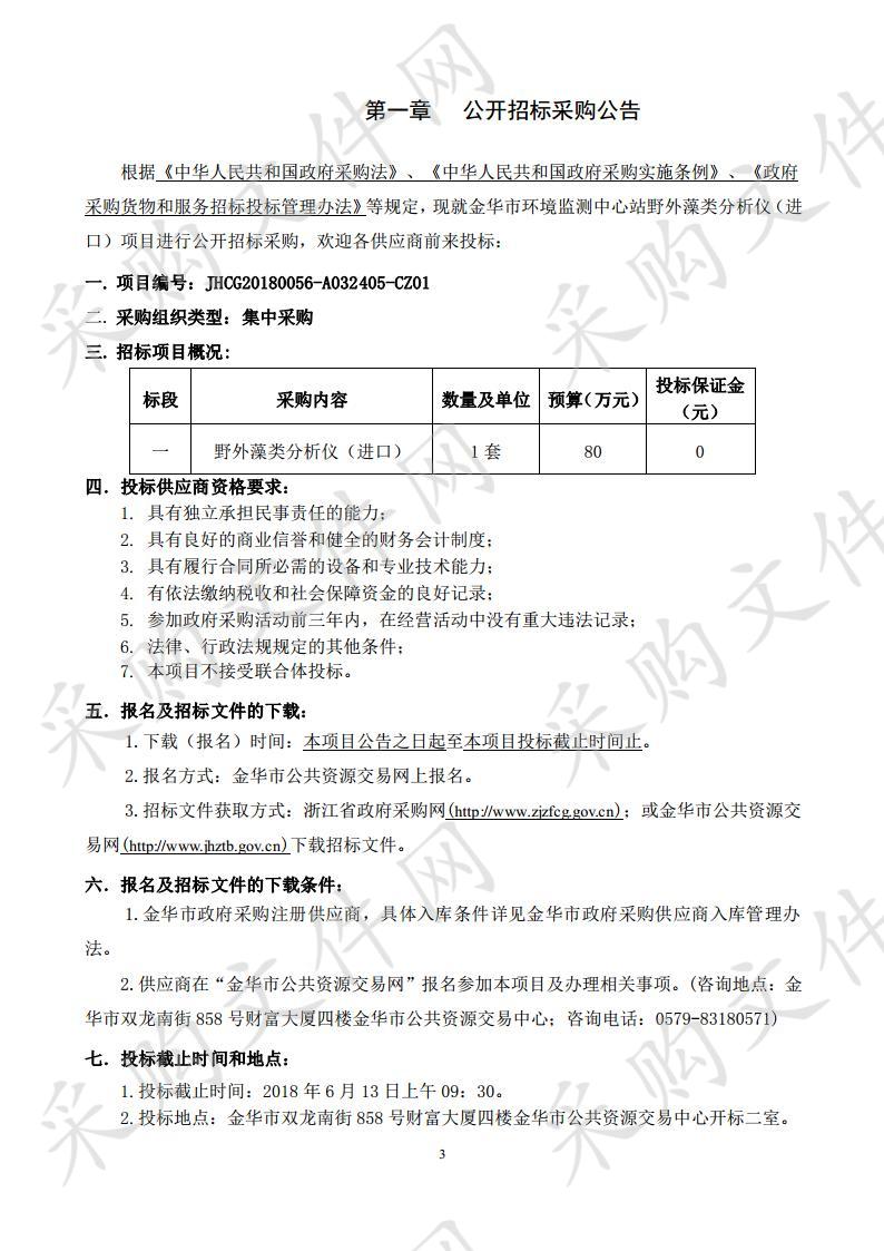 金华市环境监测中心站野外藻类分析仪（进口）项目