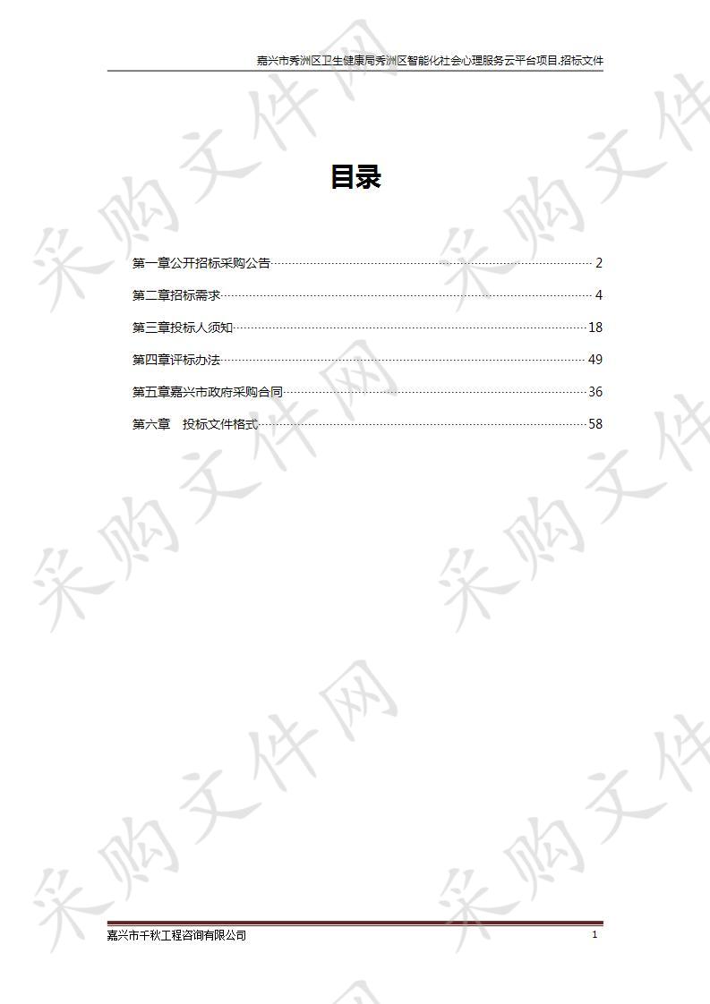 嘉兴市秀洲区卫生健康局秀洲区智能化社会心理服务云平台项目