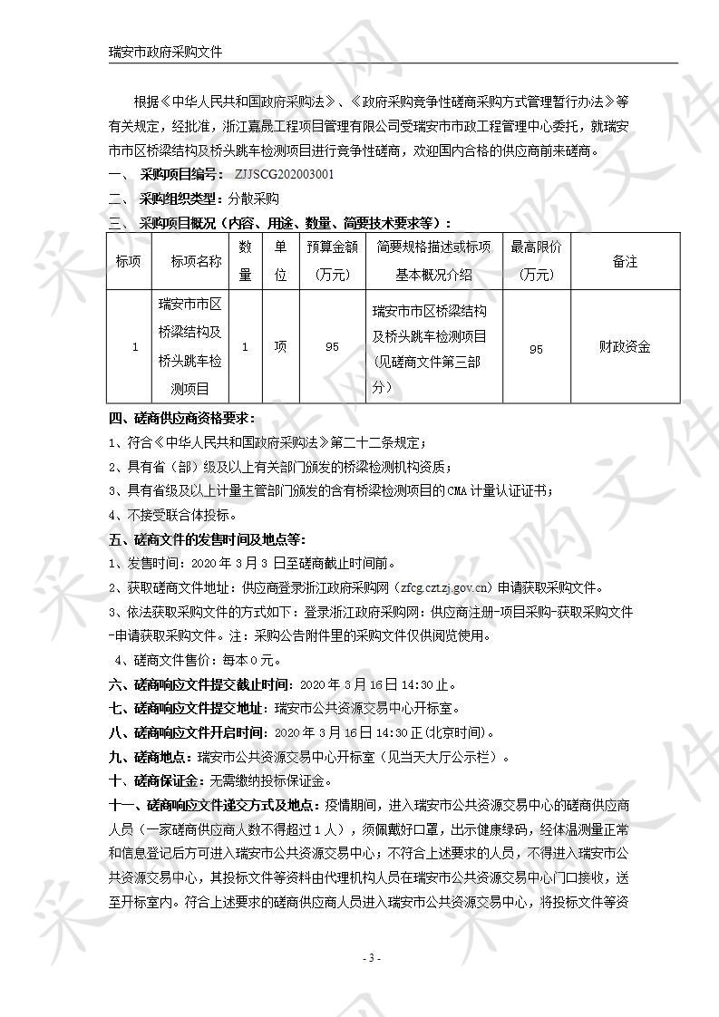 瑞安市市区桥梁结构及桥头跳车检测项目