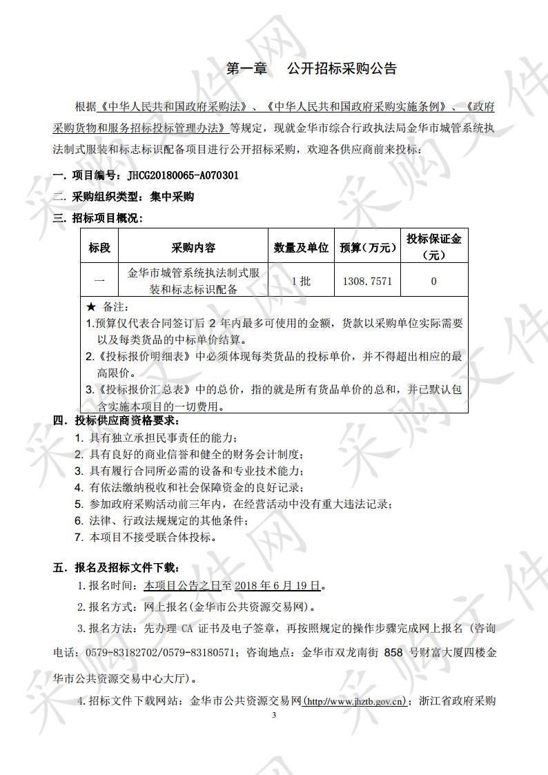 金华市城管系统执法制式服装和标志标识配备项目