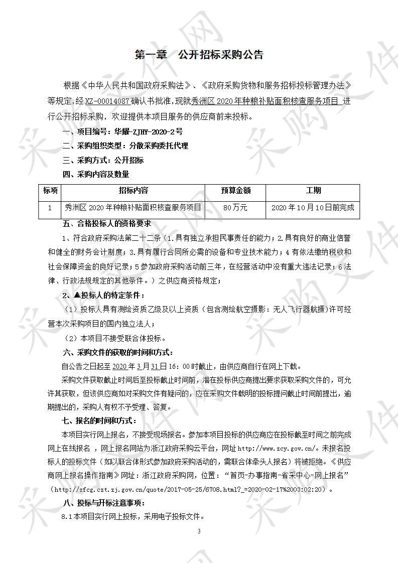 秀洲区2020年种粮补贴面积核查服务项目