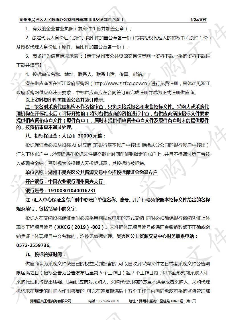 湖州市吴兴区人民政府办公室机房电路租用及设备维护项目