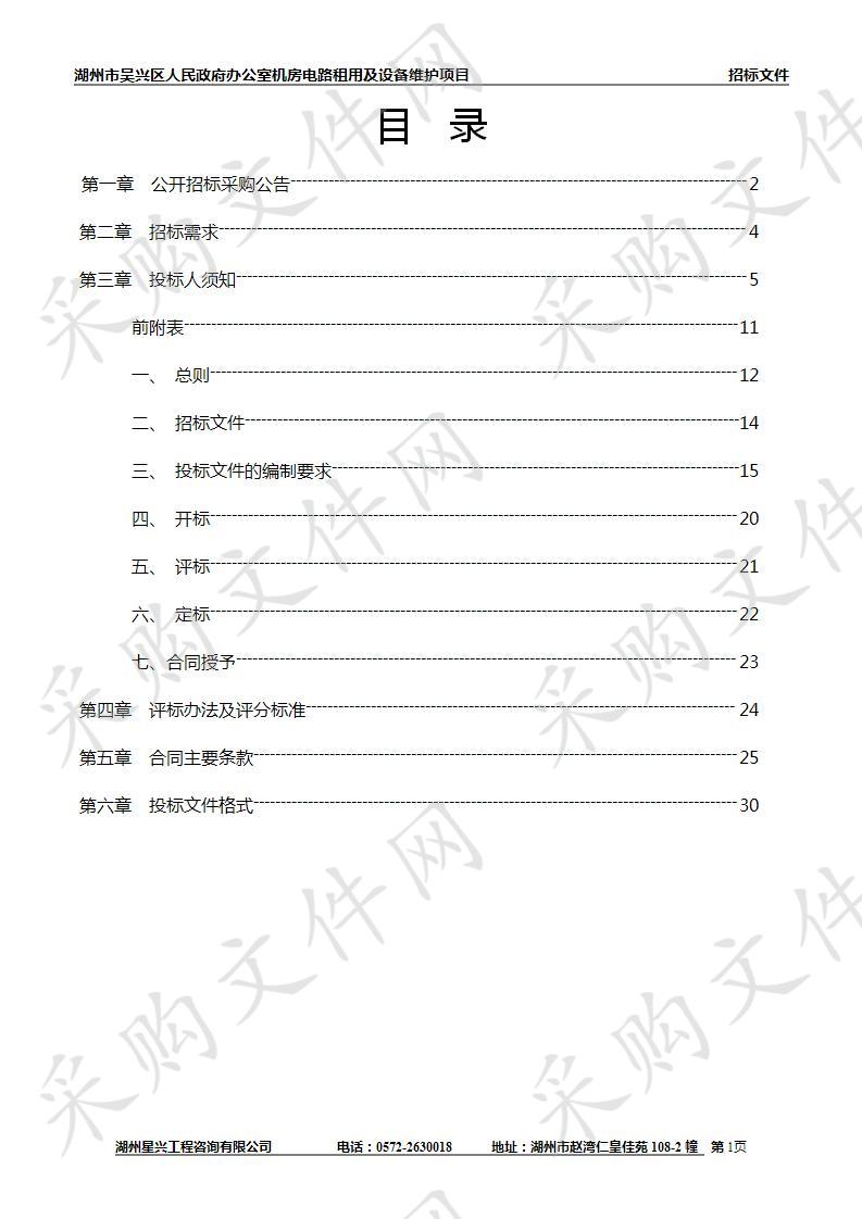 湖州市吴兴区人民政府办公室机房电路租用及设备维护项目