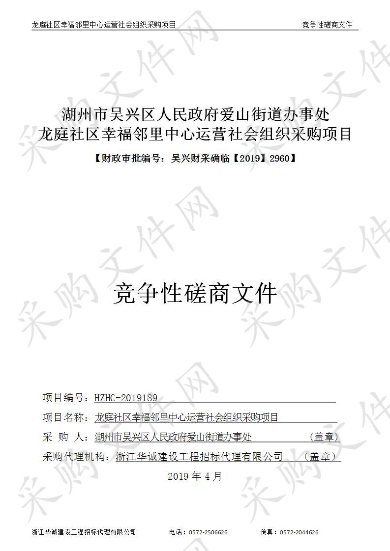 湖州市吴兴区人民政府爱山街道办事处龙庭社区幸福邻里中心运营社会组织采购项目