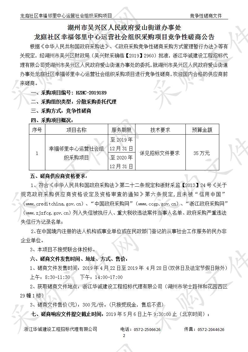 湖州市吴兴区人民政府爱山街道办事处龙庭社区幸福邻里中心运营社会组织采购项目