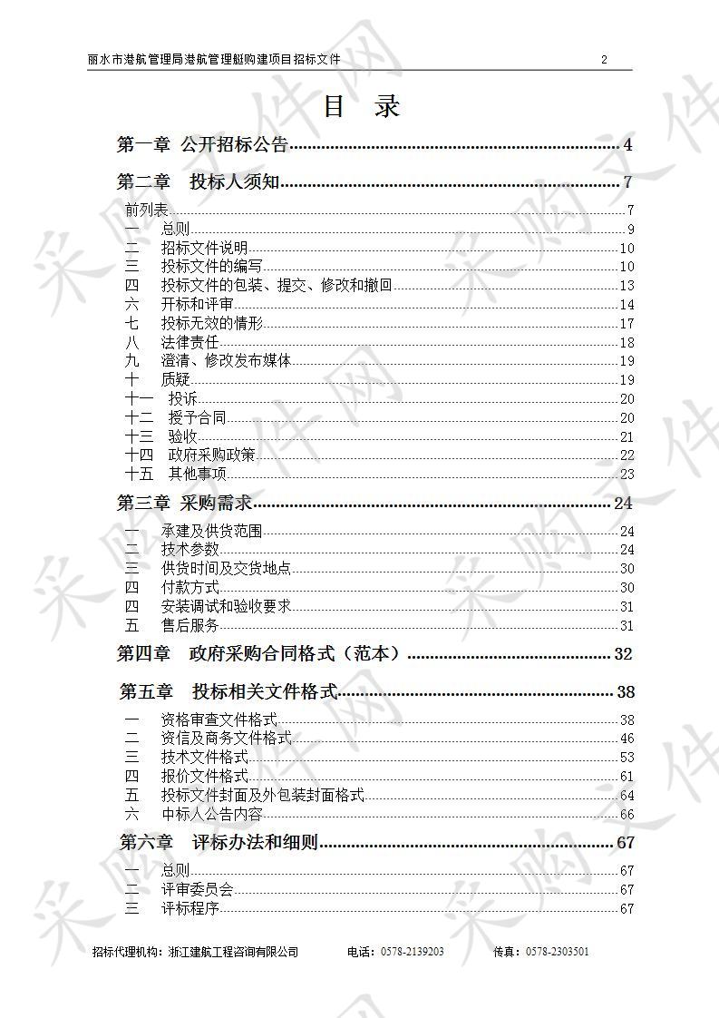 丽水市港航管理局港航管理艇购建项目