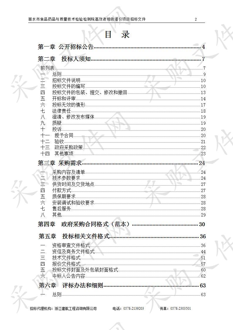 丽水市食品药品与质量技术检验检测院高效液相色谱仪项目