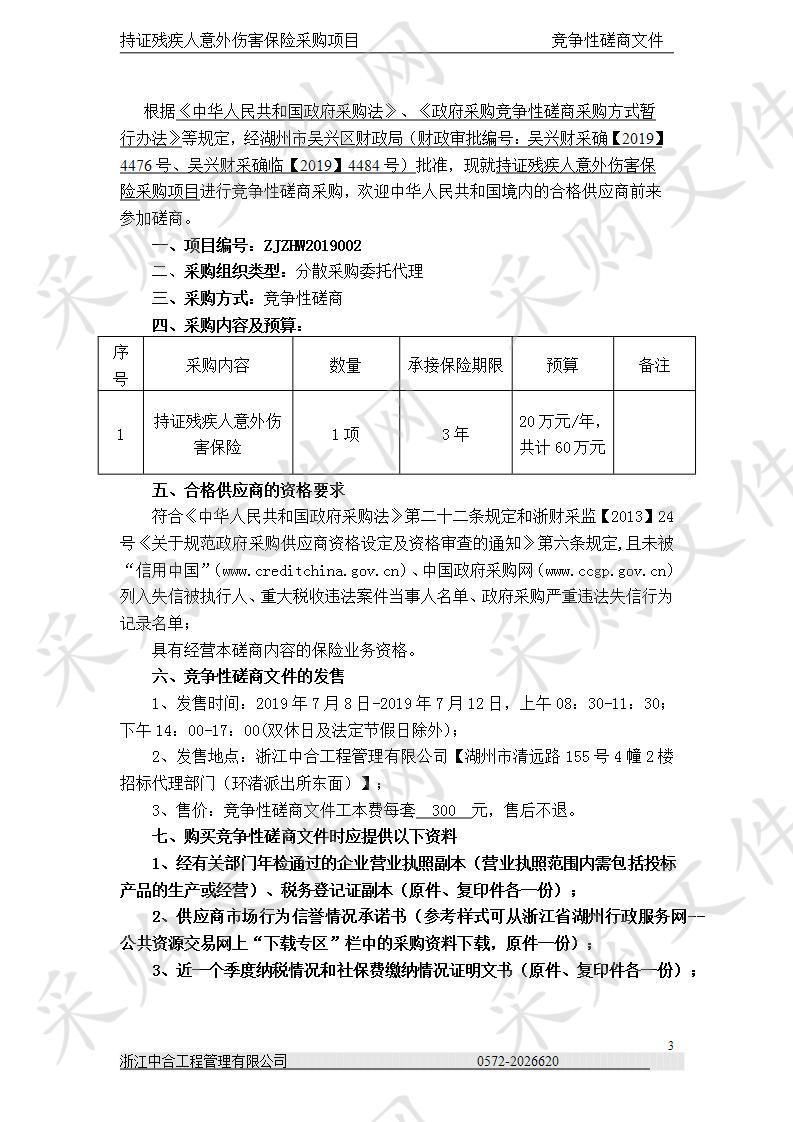 持证残疾人意外伤害保险采购项目