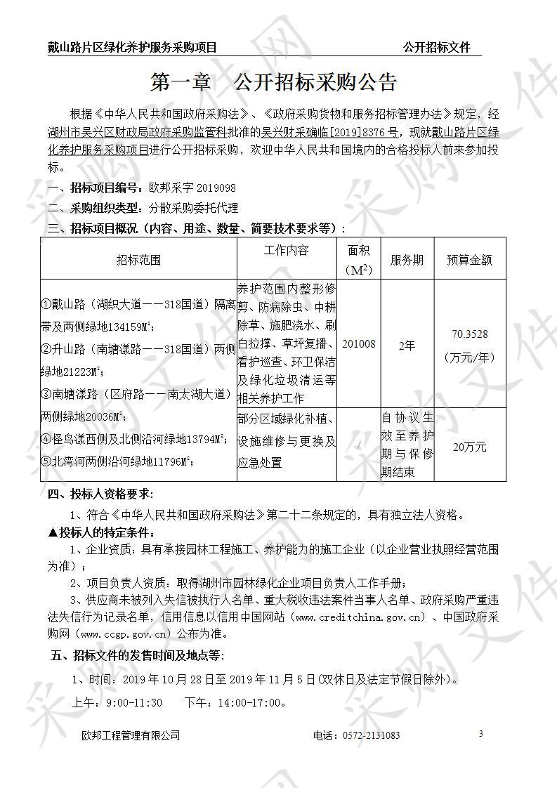 戴山路片区绿化养护服务采购项目