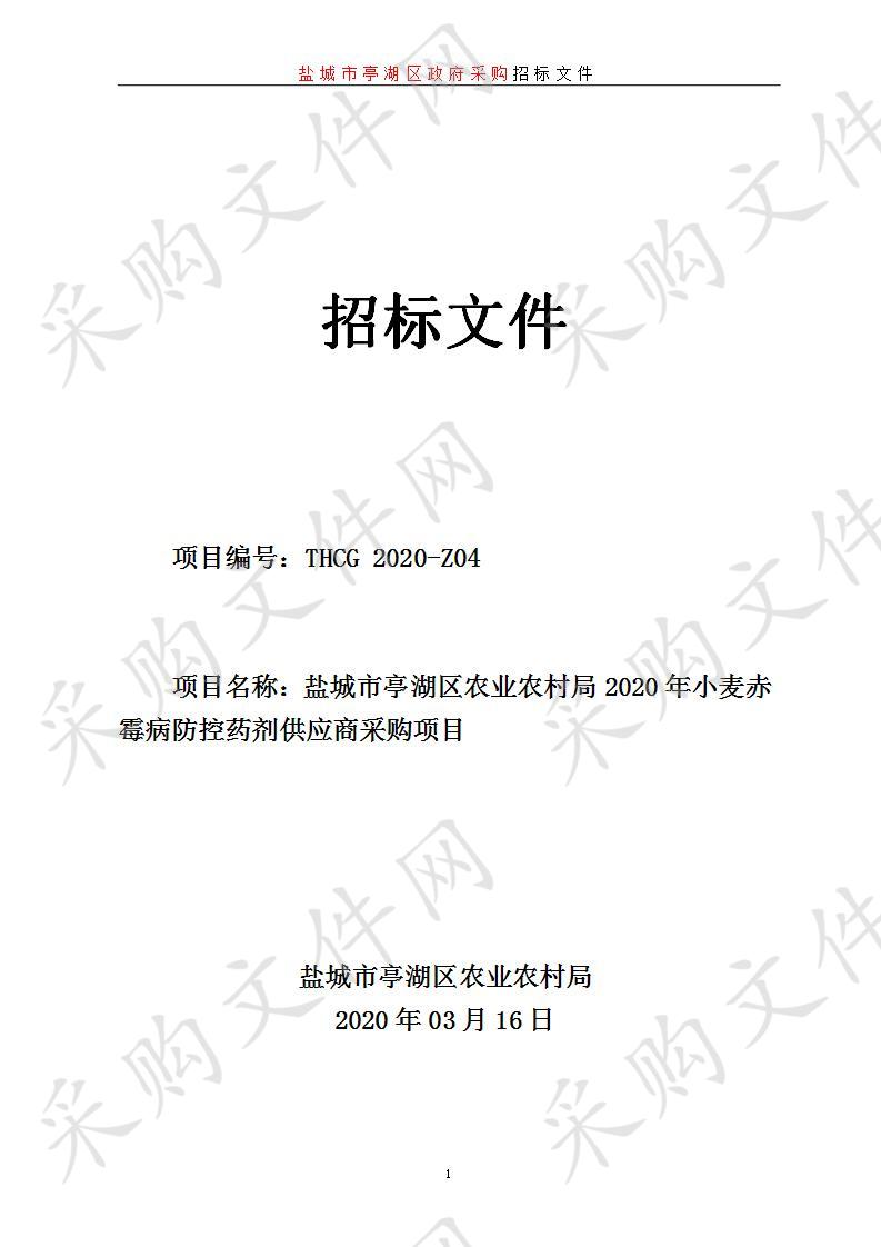 盐城市亭湖区农业农村局2020年小麦赤霉病防控药剂供应商采购项目