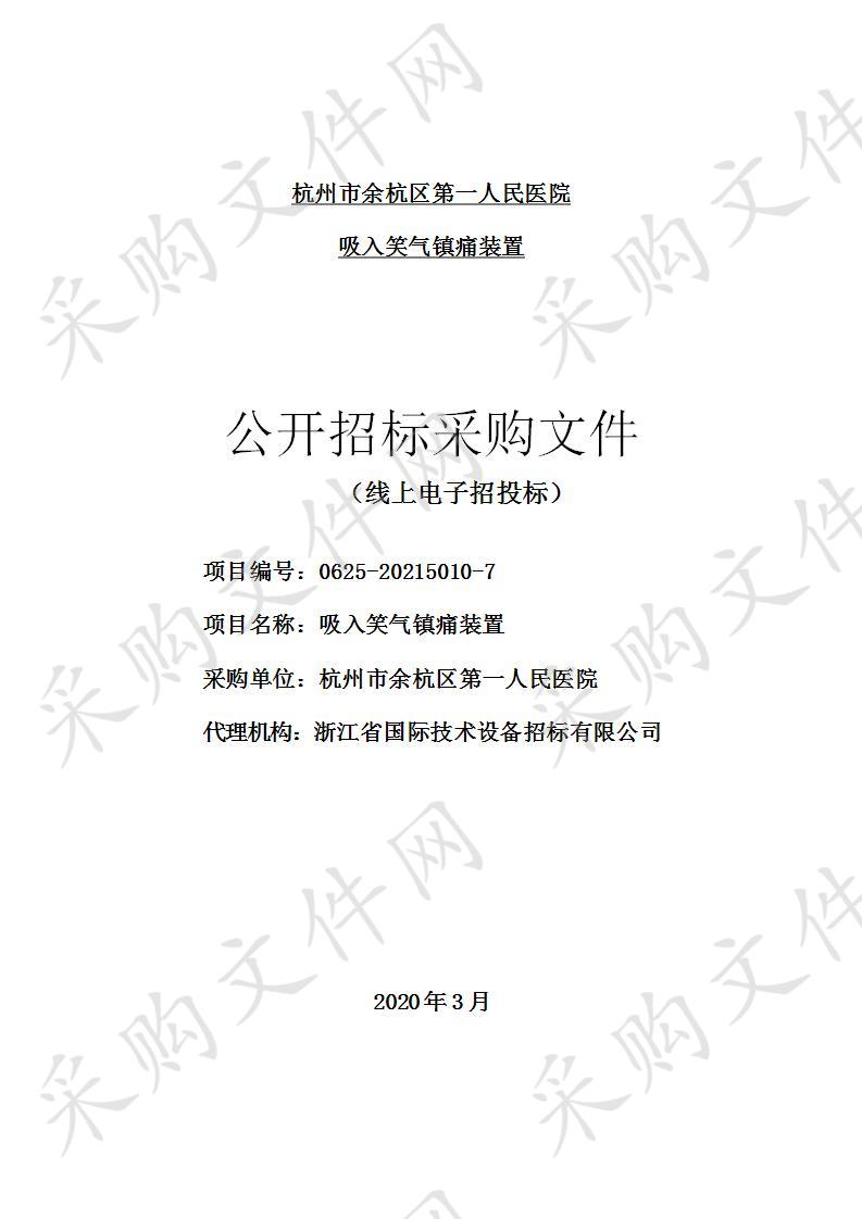 杭州市余杭区第一人民医院吸入笑气镇痛装置项目