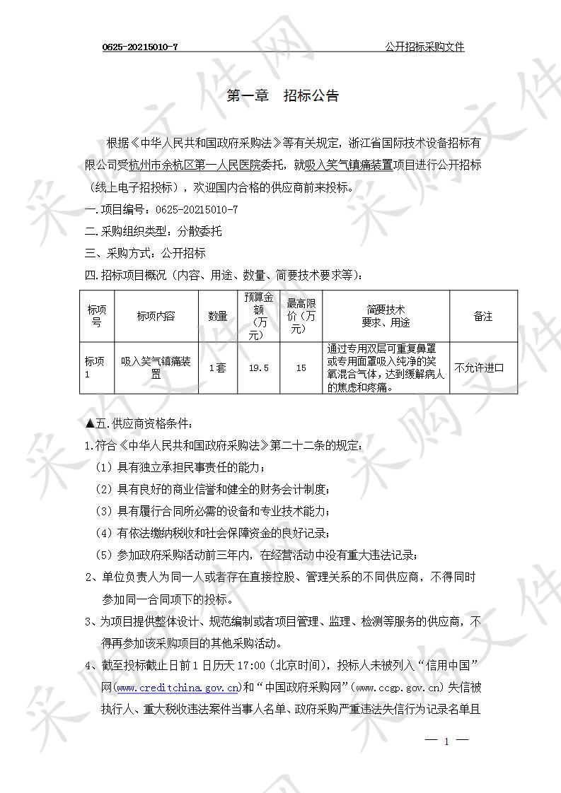 杭州市余杭区第一人民医院吸入笑气镇痛装置项目