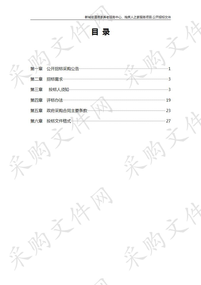 新城街道居家养老服务中心、残疾人之家服务项目