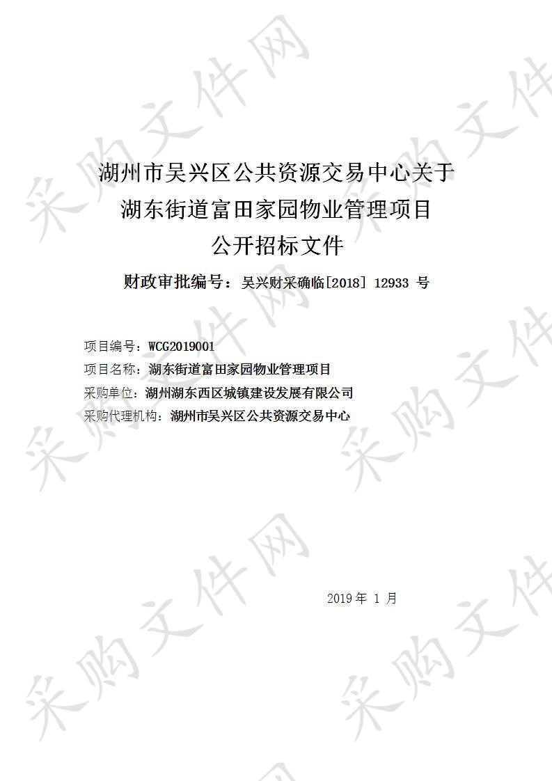 湖州市吴兴区公共资源交易中心关于湖东街道富田家园物业管理项目