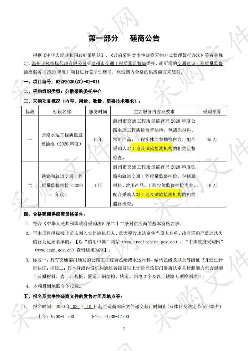 温州市交通工程质量监督局交通建设工程质量监督抽检服务（2020年度）项目