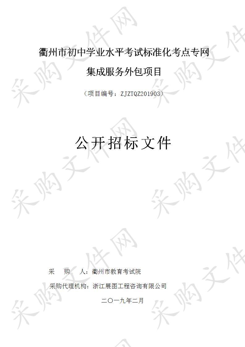 衢州市教育考试院衢州市初中学业水平考试标准化考点专网集成服务外包项目