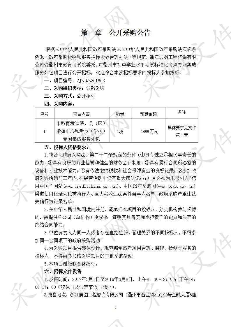 衢州市教育考试院衢州市初中学业水平考试标准化考点专网集成服务外包项目