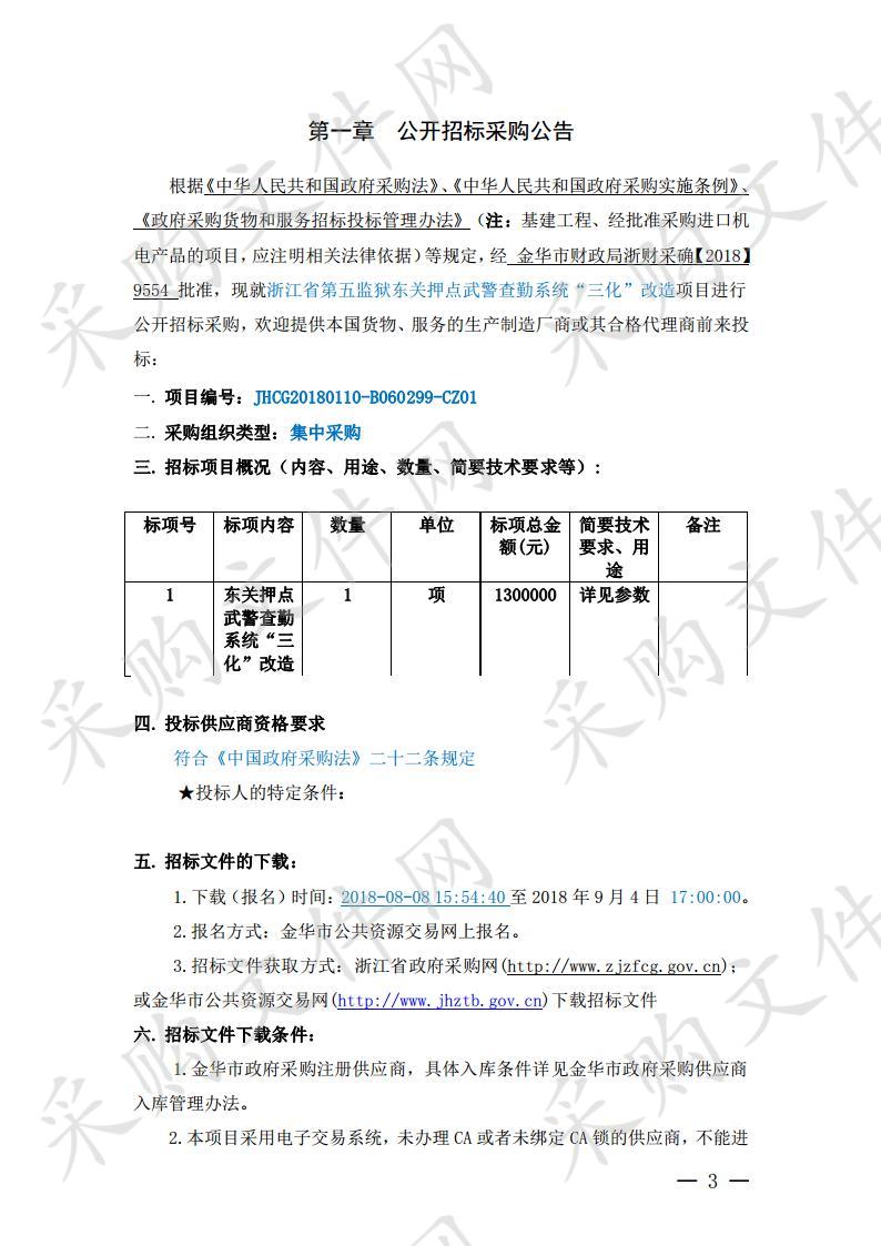 浙江省第五监狱东关押点武警查勤系统“三化”改造项目