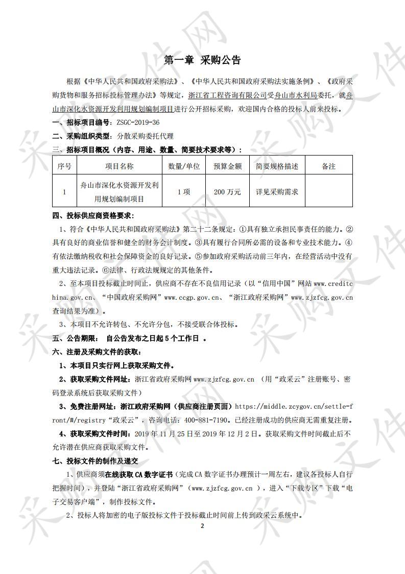  舟山市深化水资源开发利用规划编制项目     