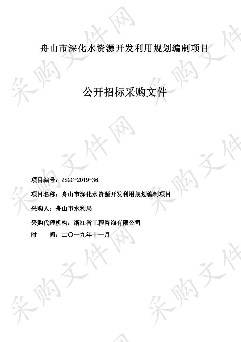  舟山市深化水资源开发利用规划编制项目     