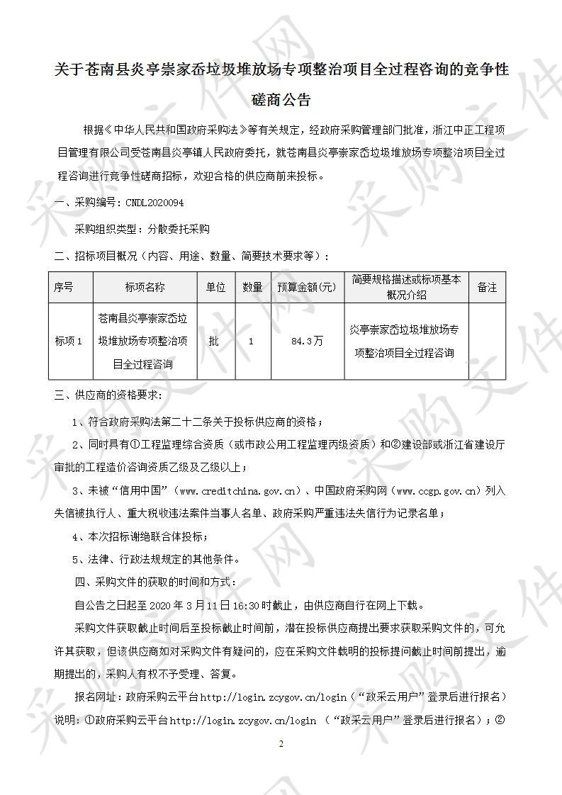 苍南县炎亭崇家岙垃圾堆放场专项整治项目全过程咨询