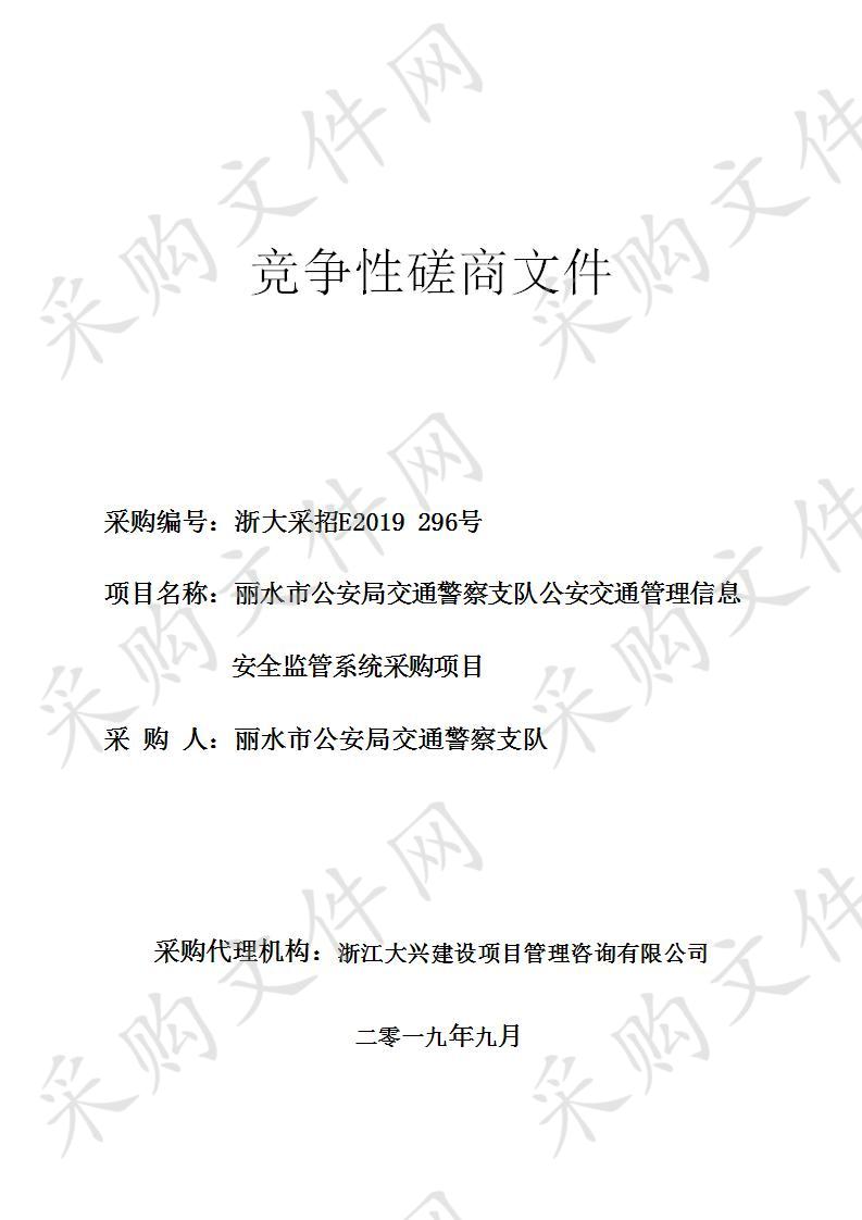 丽水市公安局交通警察支队公安交通管理信息安全监管系统采购项目