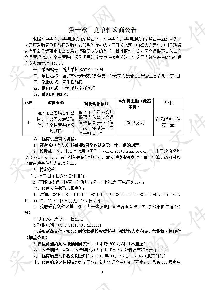 丽水市公安局交通警察支队公安交通管理信息安全监管系统采购项目