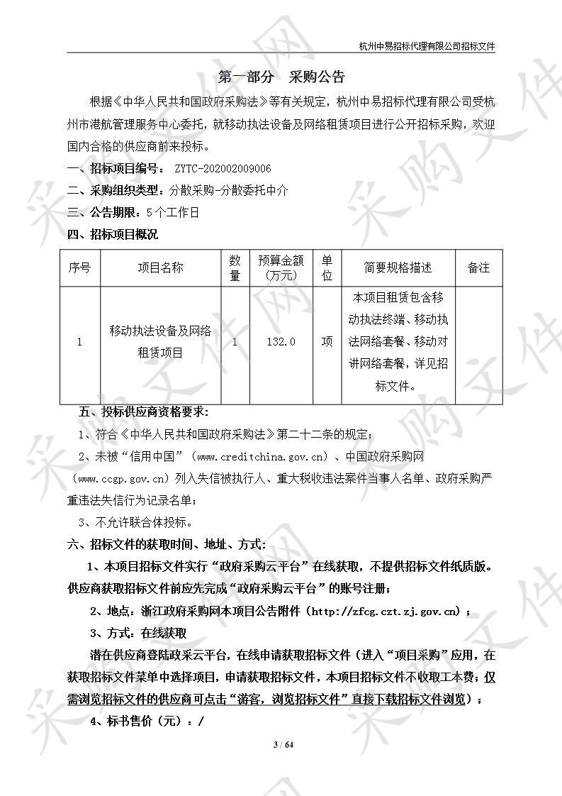 杭州市港航管理服务中心移动执法设备及网络租赁项目